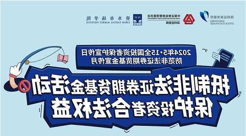 “抵制非法证券期货基金活动， 保护投资者合法权益” ——2024年防范非法证券期货宣传月